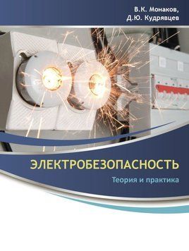 Электробезопасность. Теория и практика 24542309 фото