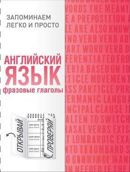 Английский язык. Фразовые глаголы 44076451 фото