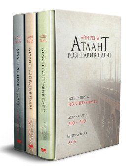 Атлант расправил плечи (комплект из трех книг) Айн Рэнд Наш Формат 2375856012 фото