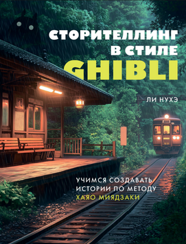 Сторителінг у стилі Ghibli. Вчимось створювати історії за методом Хаяо Міядзакі 2303112 фото