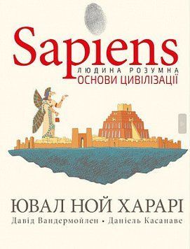 Sapiens. Основи цивілізації. Том 2. Ювал Ной Харарі, Давід Вандермойлен, Даніель Касанаве. BookChef 2375868796 фото