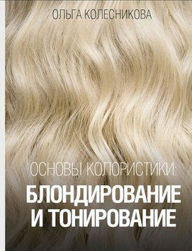 Основы колористики: блондирование и тонирование 1611811 фото