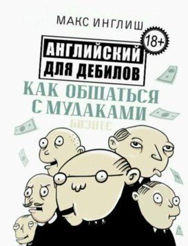 Как общаться с мудаками. Английский для дебилов 48502549 фото