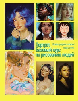 Портрет. Базовый курс по рисованию людей. Основы рисунка и поиски своего стиля 28431 фото