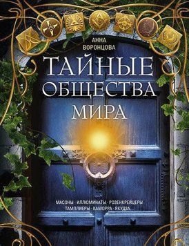 Тайные общества мира. Масоны, иллюминаты, розенкрейцеры, тамплиеры, каморра, якудза&hellip; 214464267373 фото