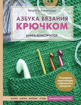 Азбука в'язання гачком. Книга-конструктор. Шапки, шарфи, рукавиці, снуди для дітей і дорослих 2804 фото