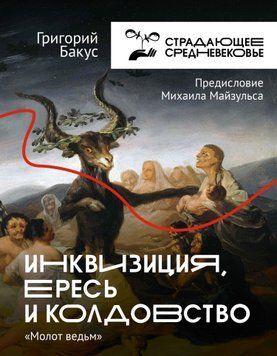Инквизиция, ересь и колдовство. &laquo;Молот ведьм&raquo; 1585311 фото