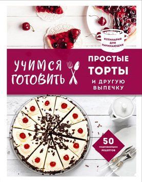 Учимся готовить простые торты и другую выпечку 1895711 фото