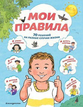 Мої правила. 70 рішень на різні випадки життя 3152 фото