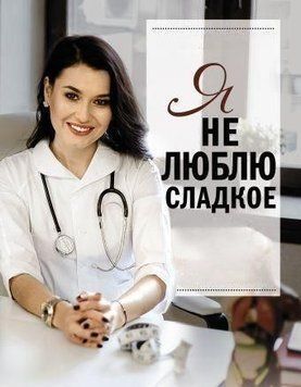 Я не люблю солодке 39264 фото
