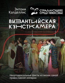 Византийская кунсткамера. Неортодоксальные факты из жизни самой православной империи 10021 фото