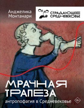 Мрачная трапеза. Антропофагия в Средневековье 1650211 фото
