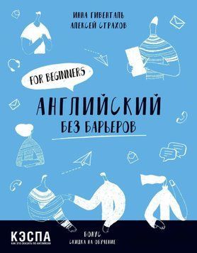 Английский без барьеров. For beginners 48606747 фото