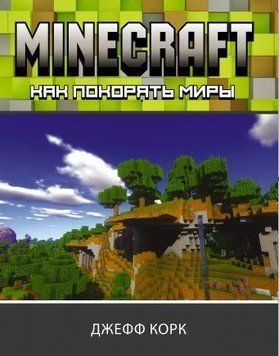 Minecraft. Как покорять миры 245321 фото