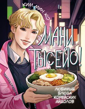 Мани тысейо! Любимые блюда корейских айдолов 1841511 фото