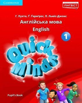 Quick Minds (Ukrainian edition) НУШ 1 Pupil's Book (МЯКИЙ) Підручник "Лінгвіст" 2503536587 фото