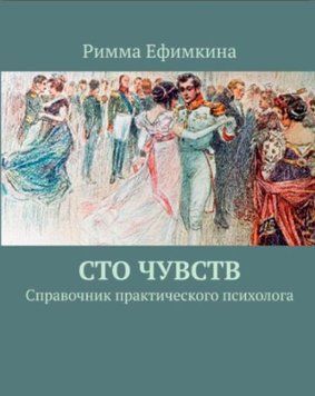 Сто почуттів. Довідник практичного психолога 1232122 фото