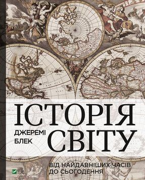 Історія світу від найдавніших часів до сьогодення. Блек Дж. 2375860491 фото