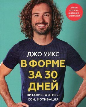 У формі за 30 днів. Харчування, фітнес, сон, мотивація 42010 фото