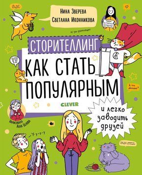 Сторителлинг. Как стать популярным и легко заводить друзей 247410 фото