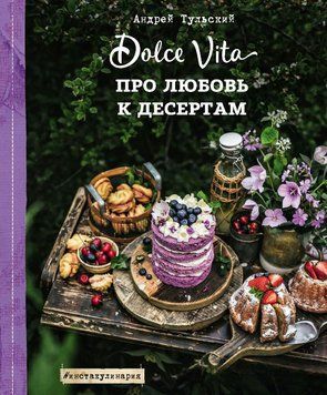 Про любовь к десертам. Dolce Vita 1697111 фото