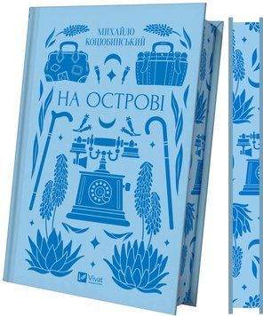 На острові. Михайло Коцюбинський. Vivat 2695852910 фото