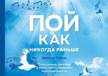 Співай як ніколи раніше. Вокальні техніки в простому викладі. Ілюстрований гід 1445411 фото