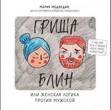 Гриша Блин. Или женская логика против мужской 9414 фото