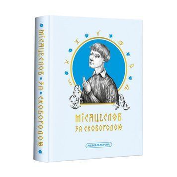 МІСЯЦЕСЛОВ ЗА СКОВОРОДОЮ Г. Сковорода А-ба-ба... 2375871741 фото