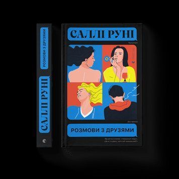 Розмови з друзями Руні Саллі ВСЛ 2375850218 фото