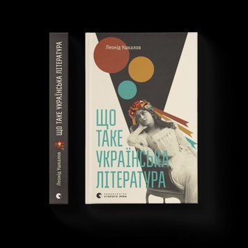 Що таке українська література. Леонід Ушкалов. ВСЛ 2375860202 фото