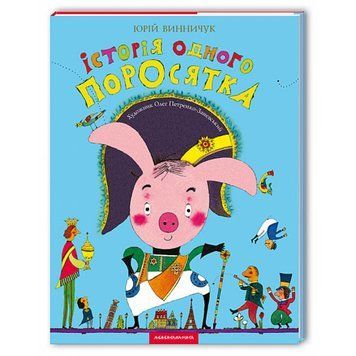 Історія одного порося, Ю.Винничук А-БА-БА-ГА-ЛА-МА-ГА 2375854935 фото