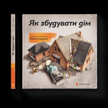 Як побудувати будинок Содомка Мартін ВСЛ 2375854279 фото