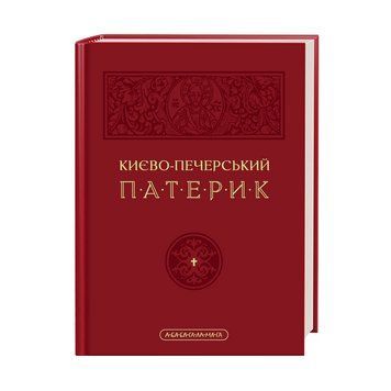 КИЄВО-ПЕЧЕРСЬКИЙ ПАТЕРИК А-ба-ба... 2378433131 фото