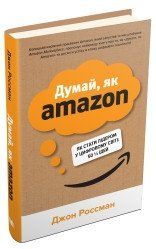 Думай, як Amazon. Як стати лідером у цифровому світі: 50 ? ідей.Росман Дж..КМ-Букс 2375866393 фото