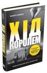 Хід королем. Книга 2.Доббс М..КМ-Букс 2375867359 фото