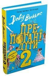 Препогані діти - 2.Вольямс Д..КМ-Букс 2375867308 фото