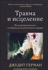 Травма и исцеление. Последствия насилия от абьюза до политического террора 51221 фото