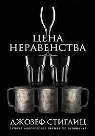 Цена неравенства. Чем расслоение общества грозит нашему будущему 14314 фото