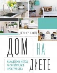Будинок на дієті. Канадський метод розхламлення простору 15221 фото