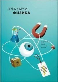 Акція! Акція! Очима фізика. Подорож від краю веселки до межі часу 161661 фото