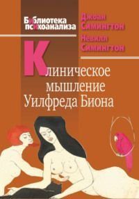 Клиническое мышление Уилфреда Биона 122410 фото