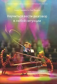 Навчися вести розмову в будь-якій ситуації 21994 фото