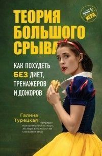 Теорія величезного зриву. Як схуднути без дієт, тренажерів та дожорів 34404 фото
