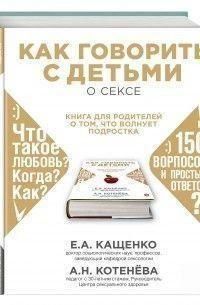 Як говорити з дітьми про секс. Книга для батьків про те, що хвилює підлітка 14307 фото