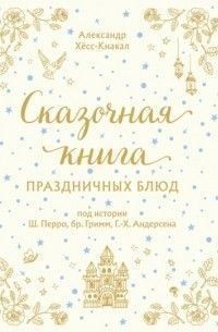 Казкова книга святкових страв. Під історії Ш.Перро, бр.Грімм, Г.Х.Андерсена 236610 фото