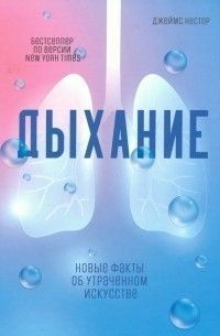 Дыхание. Новые факты об утраченном искусстве 78310 фото