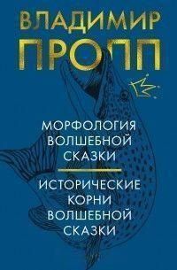 Морфология волшебной сказки. Исторические корни волшебной сказки 160510 фото