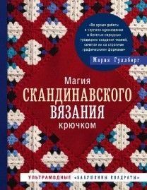 Магия скандинавского вязания крючком. Ультрамодные &laquo;бабушкины квадраты&raquo; 19114 фото