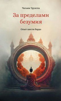 За пределами безумия. Опыт шести бардо 2053611 фото